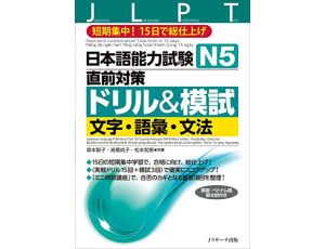 JLPT DRILL AND MOSHI N5 - Short-term concentration! Total finish in 15 days